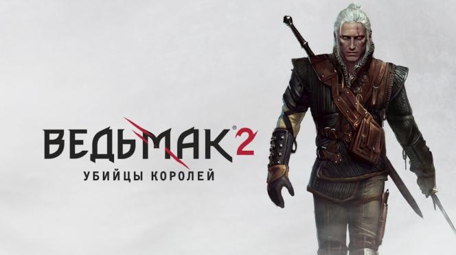The Witcher 2: Assassins of Kings