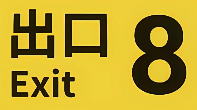 The Exit 8